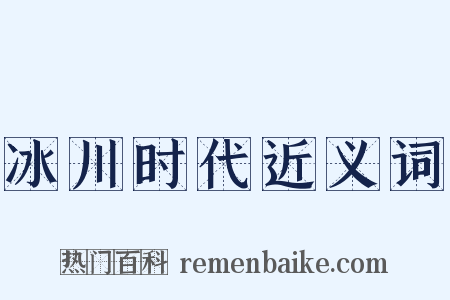 冰川时代近义词是什么意思的图片